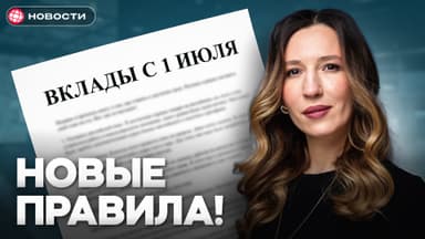 Что будет со вкладами с 1 июля 2025. Новые правила, снижение ставок, налоги