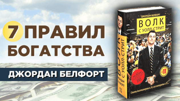 Настоящий Волк с Уолл-Стрит: правила успеха Джордана Белфорта