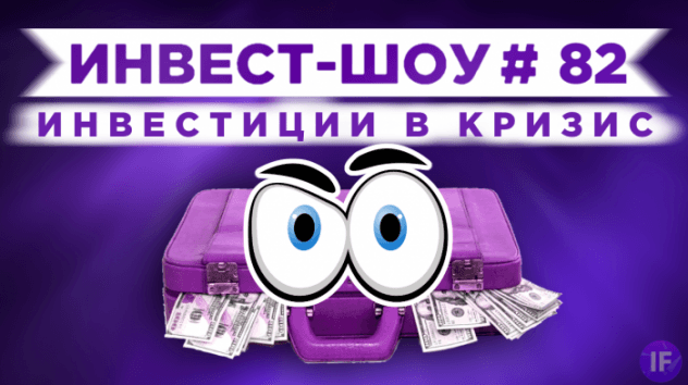 Куда вложить деньги в апреле, чтобы получать пассивный доход? / Инвест-Шоу #82
