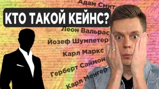 Как устроена экономика? Кто такие Кейнс, Адам Смит, Хайек, Маркс, Вальрас, Шумпетер, Веблен