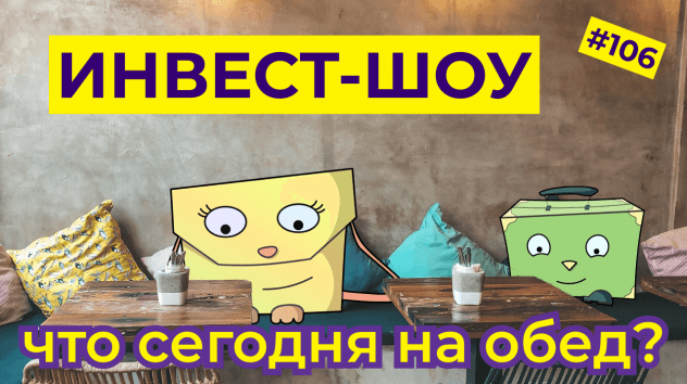 Рост акций vs. дивиденды: инвестиции в продукты питания / Инвест-Шоу #106