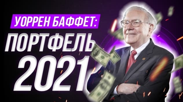 Куда инвестирует Уоррен Баффет? Портфель Баффета 2021: доходность, стратегия, новые покупки
