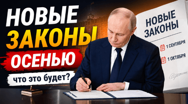 10 новых законов сентября и октября: что изменится для россиян осенью