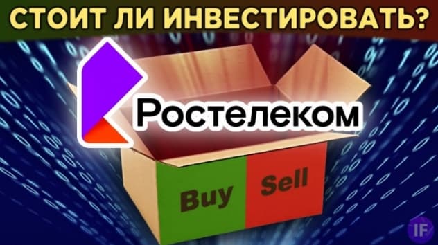 Акции Ростелекома (RKTM): стоит ли инвестировать? Анализ акций, дивиденды и прогнозы / Распаковка