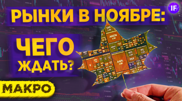 Рынки в ноябре: чего ждать инвестору? Доллар, рубль, нефть, акции / Макро