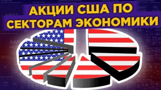 Как устроен фондовый рынок США? Гайд по секторам рынка