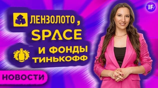 Падение Virgin Galactic, скачки Лензолота и новые фонды от Тинькофф / Новости