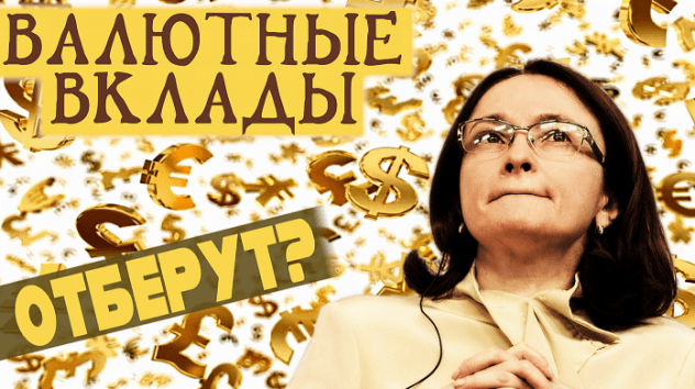 Что грозит валютным вкладчикам?