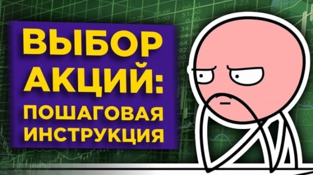 Фундаментальный анализ акций. Как отбирать акции в инвестиционный портфель?