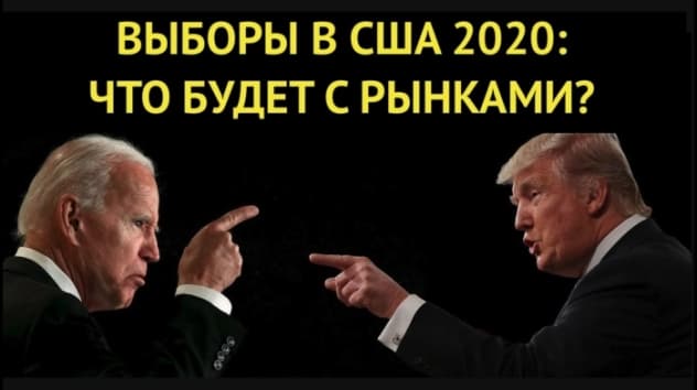 Выборы в США 2020: Трамп vs. Байден. Что будет с рынками?