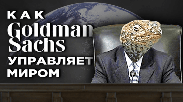 Как Goldman Sachs управляет миром