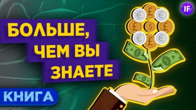 Необычный взгляд на финансы / Больше, чем вы знаете - Майкл Мобуссин