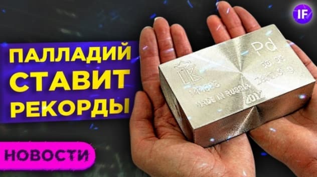 Новый рекорд палладия, рост цен на еду и новые проблемы Apple / Новости финансов