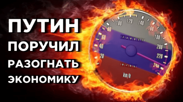 Планы Путина по экономике, еще один скачок в нефти и дивиденды дочек Газпрома