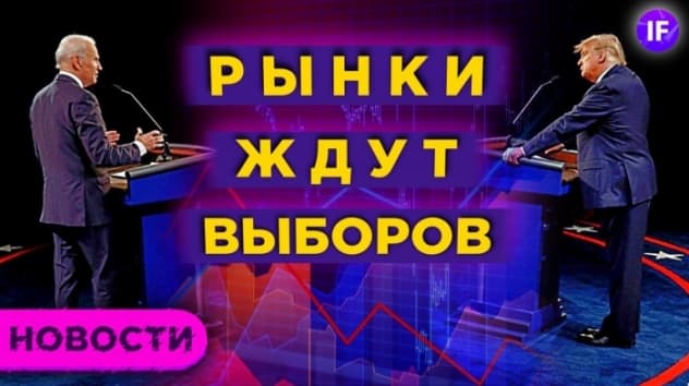 Худший исход выборов в США. Греф, Кудрин и Орешкин о курсе доллара. IPO Ant Group / Новости рынков