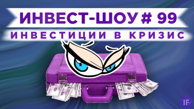 Куда инвестировать в августе 2021, чтобы получать пассивный доход? / Инвест-Шоу #99