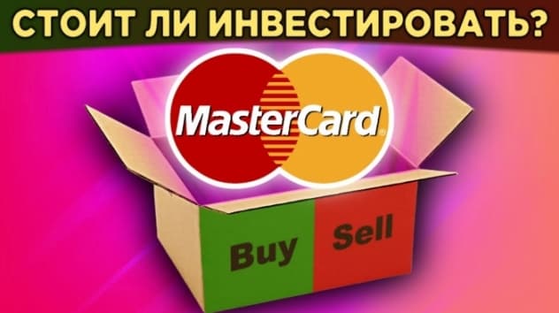 Акции MasterСard: стоит ли покупать? Сравнение с Visa: финансы, дивиденды, перспективы / Распаковка