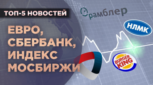 Курс евро, рекорды Мосбиржи, Сбербанк покупает Rambler