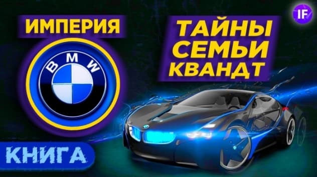 Кто владеет BMW? Мрачные тайны династии Квандт