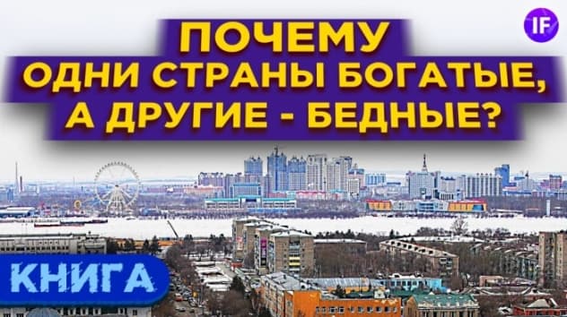 Почему одни страны - богатые, а другие - бедные? / Обзор книги