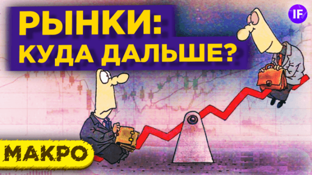 Рынки: будет ли рост? Ситуация в мире и в России. Курс рубля / Макро