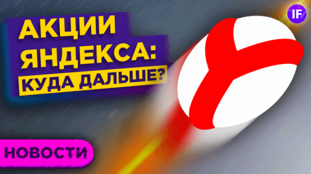Жадность инвесторов на пределе, сильный отчет Яндекса и будущее Северного потока - 2 / Новости