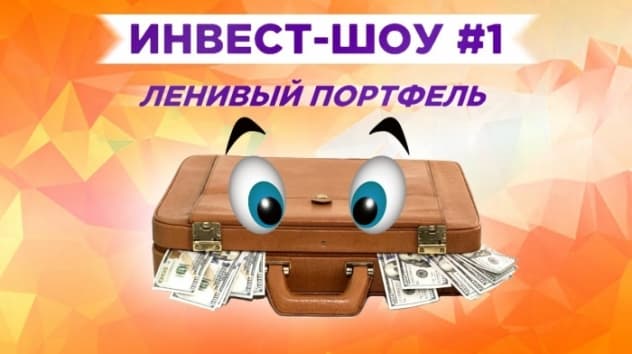 Инвест-шоу #1. Куда вложить деньги в октябре 2019? Ленивый инвестиционный портфель