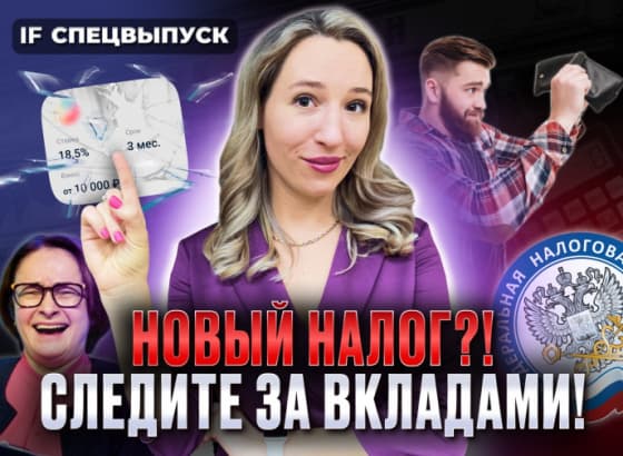 Новый налог на вклады: кому и как придется платить? Пошаговая инструкция / Спецвыпуск