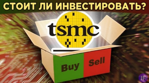 Акции Taiwan Semiconductor (TSMC): стоит ли покупать? Серый кардинал полупроводников / Распаковка