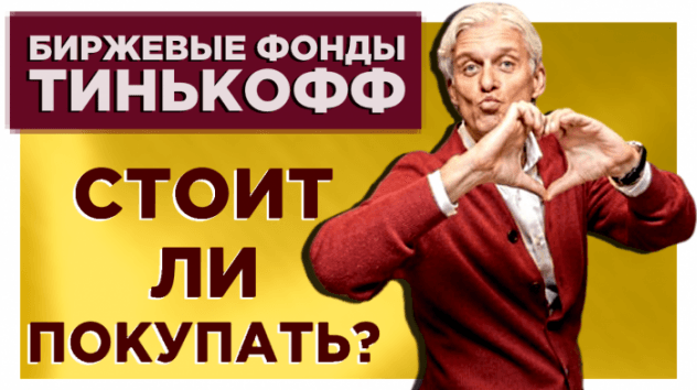 Биржевые фонды Тинькофф (БПИФ, ETF). Вечный портфель - вечные комиссии!
