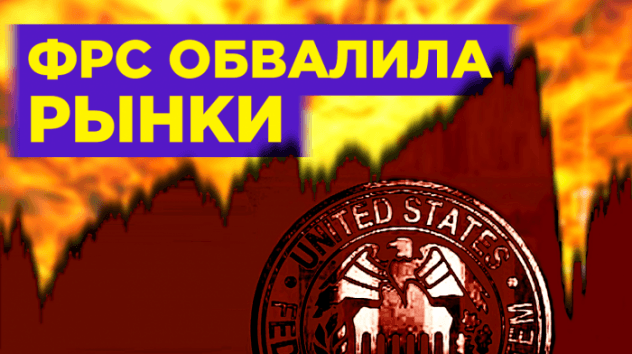 Почему рынки снова падают? ФРС разочаровала Уолл-Стрит
