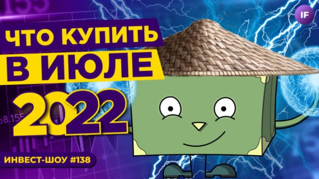 Куда инвестировать в июле 2022? Идеи по акциям и облигациям / Инвест-Шоу