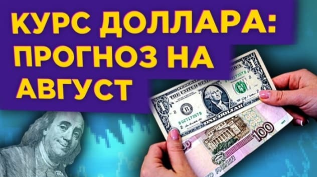 Прогноз курса доллара на август 2020: будет ли рост? / Конкурс!