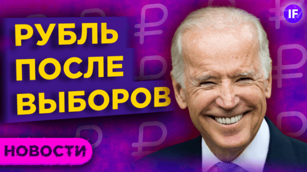 Выборы в США, укрепление рубля и новый развод по банковским картам / Новости рынков