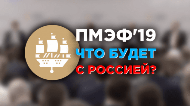 ПМЭФ-2019: главные заявления и участники