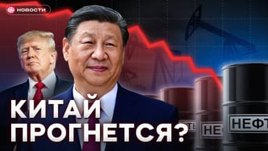 Китай откажется от российской нефти Как это изменит экономику