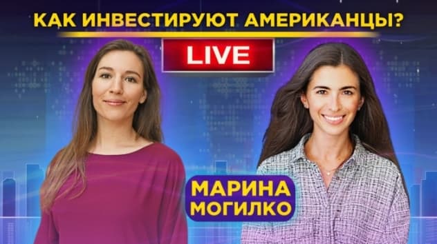 Марина Могилко: как инвестируют американцы и верят ли они в пенсию