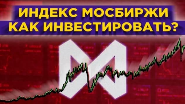 Индекс МосБиржи. Как инвестировать и стоит ли это делать?