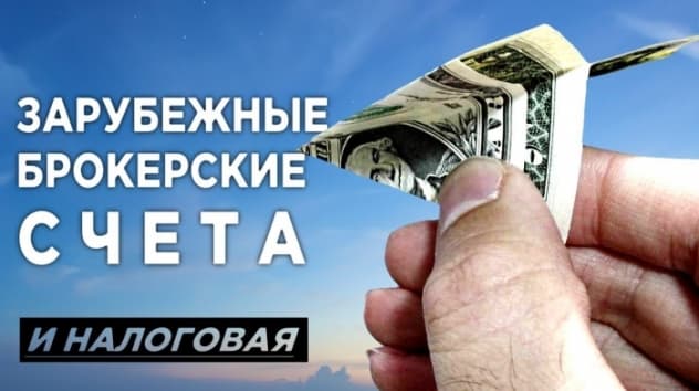 Налоговая и счета у иностранных брокеров. Что изменится с 1 января 2020