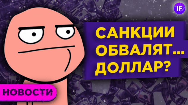 Стоит ли хранить деньги в долларах? Альтернатива IPO и европейские акции на Мосбирже / Новости