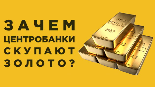 Зачем центробанки скупают золото?