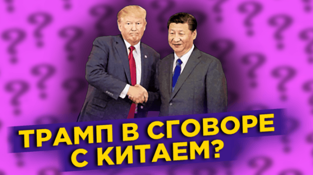 Трамп в сговоре с Китаем? Риски для нефти. Qiwi продает Совесть / Новости