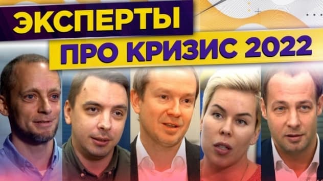 Кризис 2022: куда бежать? // Экспертные прогнозы на 2022