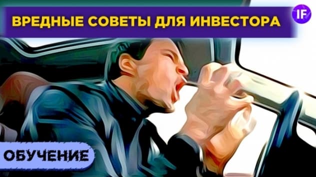 10 вредных советов для инвестора. Как потерять деньги на рынке?