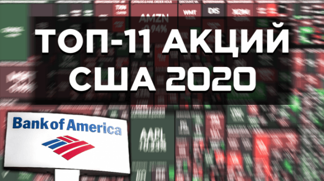 Топ-11 лучших акций США на 2020 год. Инвестидеи от Bank of America Merill Lynch