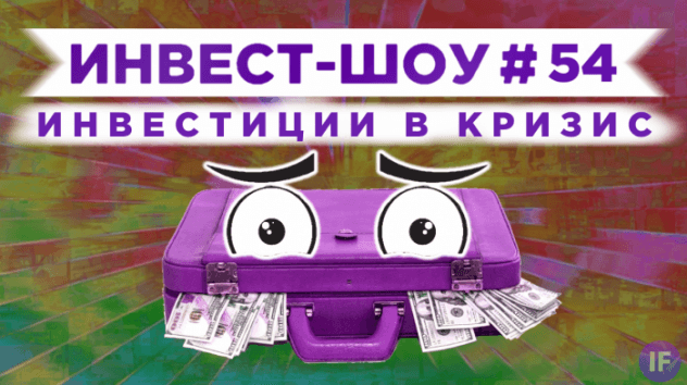 Инвест-Шоу #54. Куда инвестировать в октябре 2020? Пассивный доход