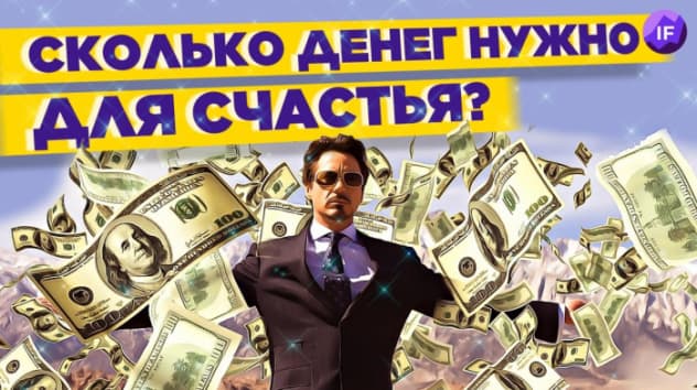 Сколько денег нужно для счастья? Россия вводит ответные санкции / Новости