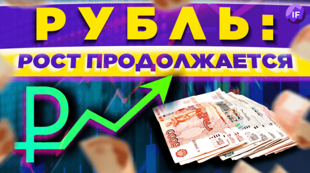 Рубль крепнет, акции растут. Кризиса нет? / Новости финансов