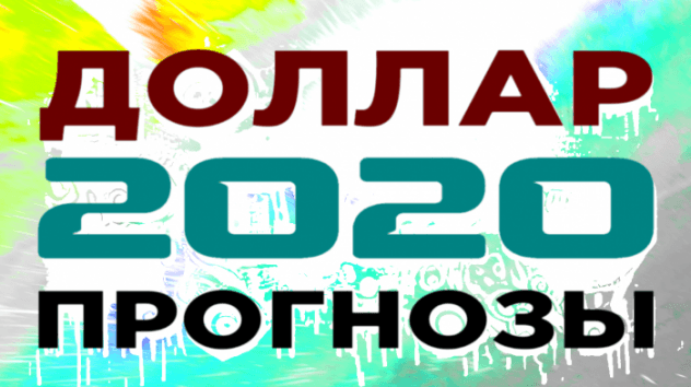 Курс доллара: прогнозы на 2020 год. В какой валюте хранить деньги? Мнения экспертов