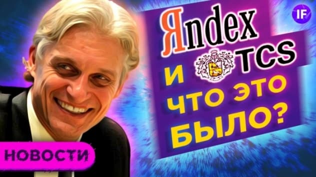 Yandex и TCS Group - что это было? Boeing готовится к взлету. Бизнес борется за жизнь / Новости